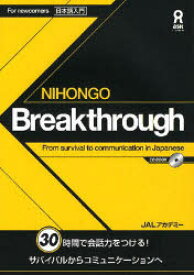 NIHONGO Breakthrough From survival to communication in Japanese 日本語入門 30時間で会話力をつける! サバイバルからコミュニケーションへ CD BOOK