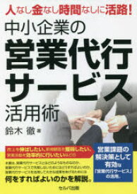 人なし金なし時間なしに活路!中小企業の営業代行サービス活用術