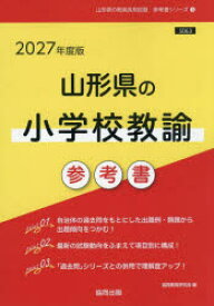 ’27 山形県の小学校教諭参考書