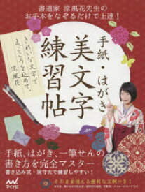 手紙・はがき美文字練習帖 書道家涼風花先生のお手本をなぞるだけで上達!