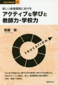 新しい教育課程におけるアクティブな学びと教師力・学校力