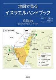 地図で見るイスラエルハンドブック