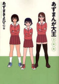 あずまんが大王 3年生