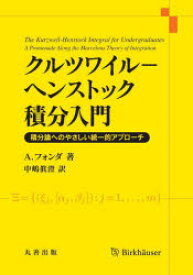 クルツワイル-ヘンストック積分入門 積分論へのやさしい統一的アプローチ