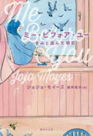 ミー・ビフォア・ユー きみと選んだ明日