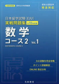 日本留学試験〈EJU〉実戦問題集数学コース2 全10回収載 Vol.1