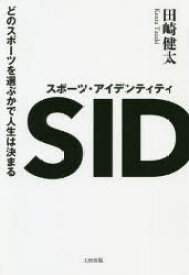 スポーツ・アイデンティティ どのスポーツを選ぶかで人生は決まる