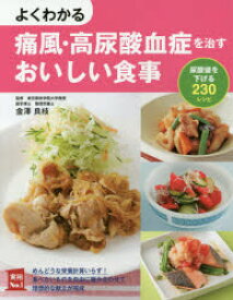 よくわかる痛風・高尿酸血症を治すおいしい食事 尿酸値を下げる230レシピ