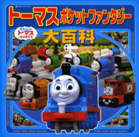 楽天市場 トーマス キャラクター 図鑑の通販 楽天市場 トーマス キャラクター 図鑑の通販