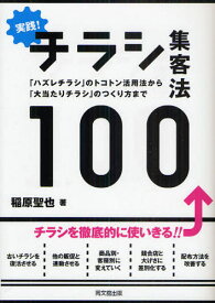 実践!チラシ集客法100 「ハズレチラシ」のトコトン活用法から「大当たりチラシ」のつくり方まで