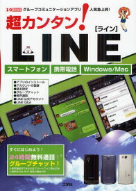 超カンタン!LINE グループコミュニケーションアプリ人気急上昇! スマートフォン携帯電話Windows／Mac