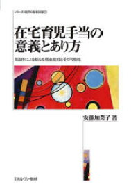 在宅育児手当の意義とあり方 自治体による新たな現金給付とその可能性