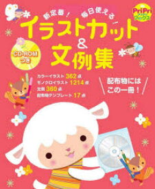 イラストカット＆文例集 新定番!いますぐ使える!