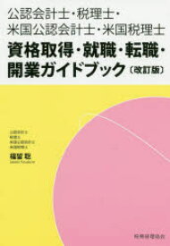 公認会計士・税理士・米国公認会計士・米国税理士資格取得・就職・転職・開業ガイドブック