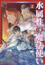 水属性の魔法使い＠COMIC 2