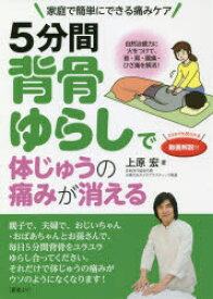 5分間背骨ゆらしで体じゅうの痛みが消える 家庭で簡単にできる痛みケア