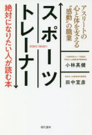 スポーツトレーナー絶対になりたい人が読む本 アスリートの心と体を支える“感動”の職業