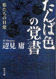 たんば色の覚書 私たちの日常