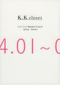 K.K closet スタイリスト菊池京子の365日 Spring-Summer