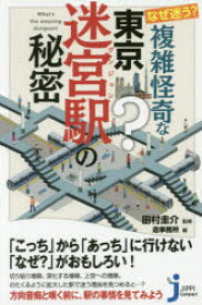 なぜ迷う?複雑怪奇な東京迷宮（ダンジョン）駅の秘密