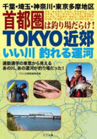 TOKYO近郊いい川釣れる運河 千葉・埼玉・神奈川・東京多摩地区首都圏は釣り場だらけ!