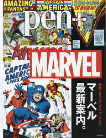 pen＋ 映画・コミック・ドラマ・グッズ マーベル最新案内
