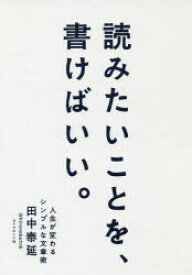 楽天市場 田中 泰延 読みたいことを 書けばいい 人生が変わるシンプルな文章術の通販