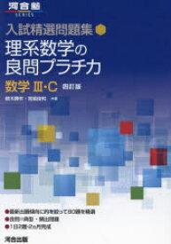 理系数学の良問プラチカ 数学3・C