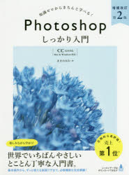 日本未発売 【お取り寄せ】 Photoshopしっかり入門 知識ゼロからきちんと学べる