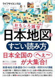 おもしろ雑学日本地図のすごい読み方