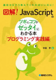 図解!JavaScriptのツボとコツがゼッタイにわかる本 プログラミング実践編