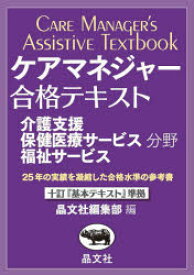 ケアマネジャー合格テキスト 介護支援保健医療サービス福祉サービス分野 〔2025〕
