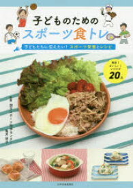 子どものためのスポーツ食トレ 子どもたちに伝えたい!スポーツ栄養とレシピ 簡単!おいしい!レシピが20点