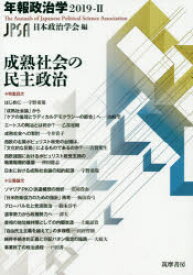 成熟社会の民主政治