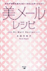 美メールレシピ デコメが叶えるハッピー・コミュニケーション!