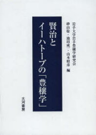 賢治とイーハトーブの「豊穣学」