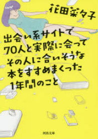 出会い系サイトで70人と実際に会ってその人に合いそうな本をすすめまくった1年間のこと