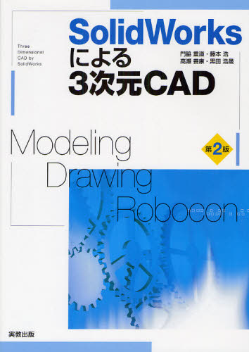 SolidWorksによる3次元CAD Modeling お気にいる Drawing Robocon 【12月スーパーSALE