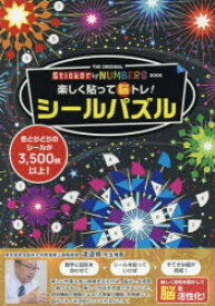 楽しく貼って脳トレ!シールパズル