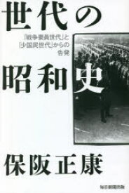 世代の昭和史 「戦争要員世代」と「少国民世代」からの告発