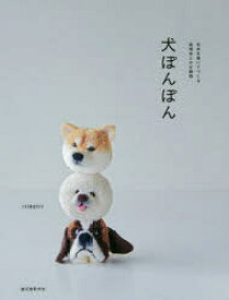 犬ぽんぽん 毛糸を巻いてつくる表情ゆたかな動物