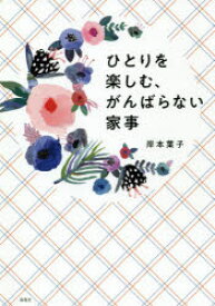 ひとりを楽しむ、がんばらない家事