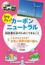 知りたい!カーボンニュートラル 脱炭素社会のためにできること 2