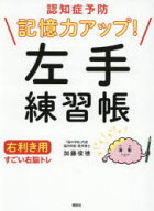 認知症予防記憶力アップ!左手練習帳右利き用すごい右脳トレ