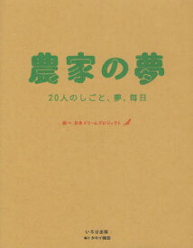 農家の夢 20人のしごと、夢、毎日