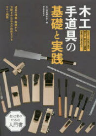 木工手道具の基礎と実践 道具の種類・特徴から刃研ぎや仕込みの技術までをすべて網羅