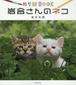 岩合さんのネコ ぬり絵BOOK