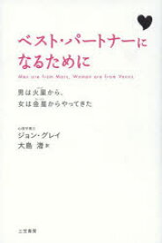 ベスト・パートナーになるために 男は火星から、女は金星からやってきた 新装版