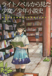 新入荷　流行 ライトノベルから見た少女 特別セール品 少年小説史 現代日本の物語文化を見直すために