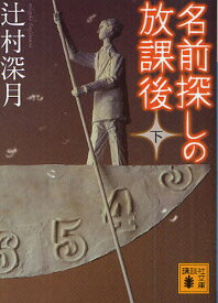 名前探しの放課後 下